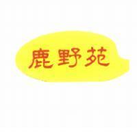 鹿野苑及圖