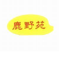 鹿野苑及圖