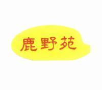 鹿野苑及圖