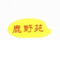 鹿野苑及圖