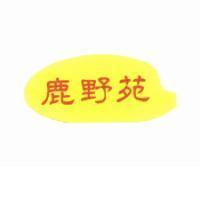 鹿野苑及圖