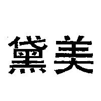 黛美