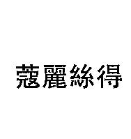 寇麗絲得