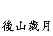 後山歲月