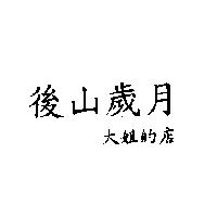 後山歲月大姐的店