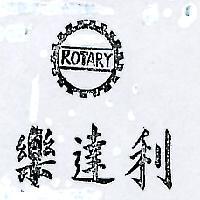 樂達利及圖 ROTARY 