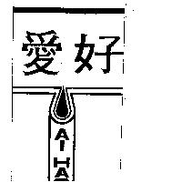 愛好及圖 AI HAO 