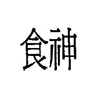 食神