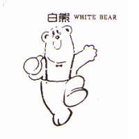 白熊及圖 WHITE BEAR