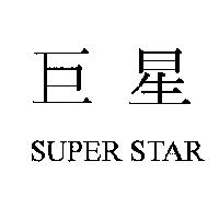 巨星 SUPER STAR