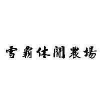 雪霸休閒農場