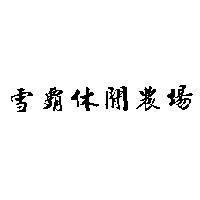 雪霸休閒農場