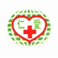 仁愛及圖