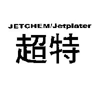 超特 JETCHEM/Jetplater