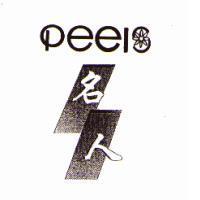 名人 peels 及圖