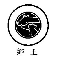 鄉土及圖