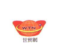 WTN 世貿網及圖