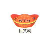WTN 世貿網及圖