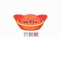 WTN 世貿網及圖