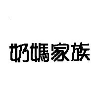 奶媽家族