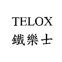 鐵樂士 TELOX