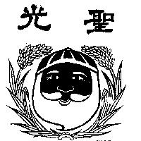 聖光及圖