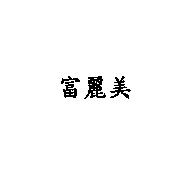 富麗美