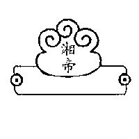 湘帝及圖