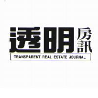 透明房訊 TRANSPARENT REAL ESTATE JOURNAL
