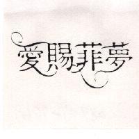 愛賜菲夢