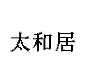 太和居