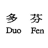 多芬 Duo Fen