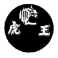 虎王 及圖