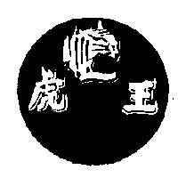 虎王