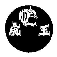 虎王及圖