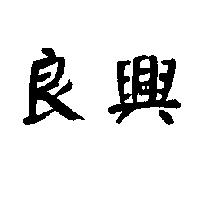 良興