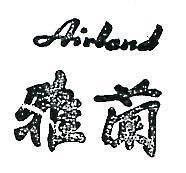 雅蘭 AIRLAND 