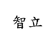 智立