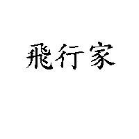 飛行家