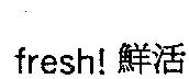 FRESH!鮮活