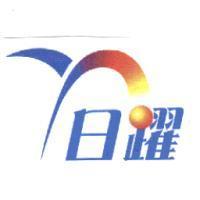 日躍科技文字及圖