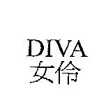 DIVA 女伶