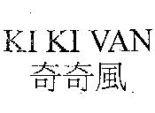 KI KI VAN 奇奇風