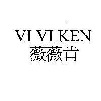 VI VI KEN 薇薇肯