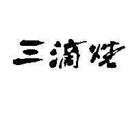 三滴燒