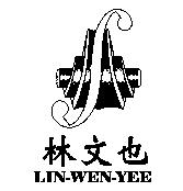 林文也 LIN-WEN -YEE 及圖