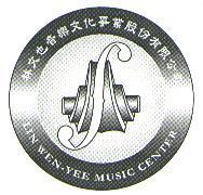 林文也音樂文化事業股份有限公司 LIN-WEN-YEE MUSIC CENTER