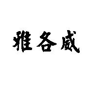 雅各威