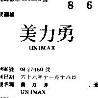 勇力美 UNIMAX 
