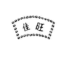 佳旺及圖